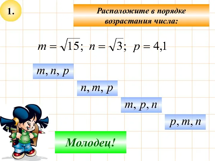 1. Расположите в порядке возрастания числа: Не верно! Молодец!