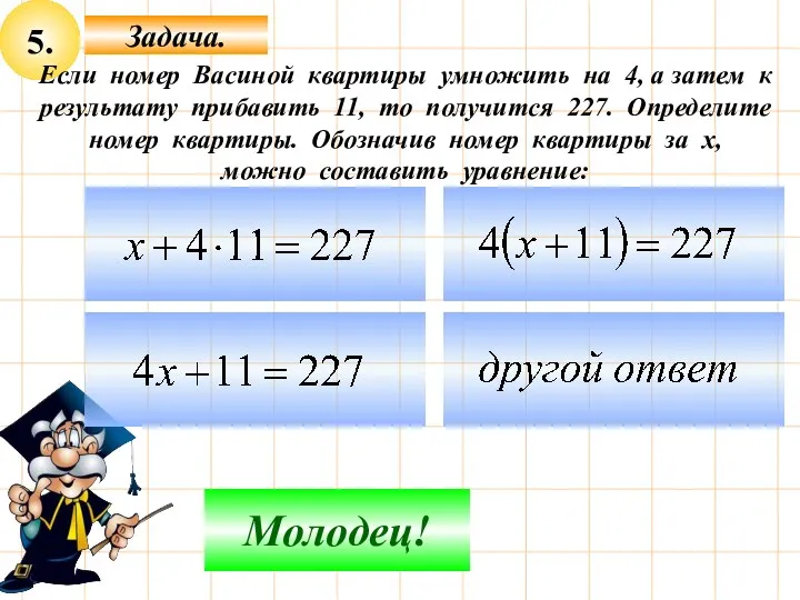 5. Задача. Не верно! Молодец! Если номер Васиной квартиры умножить