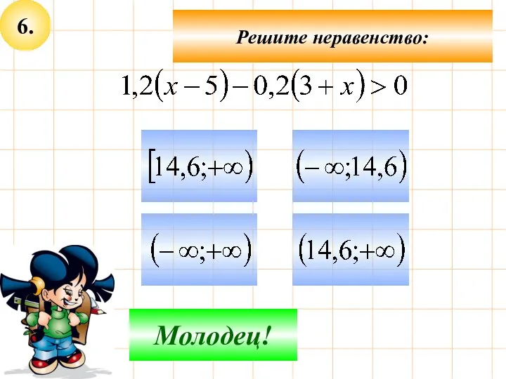 6. Решите неравенство: Не верно! Молодец!