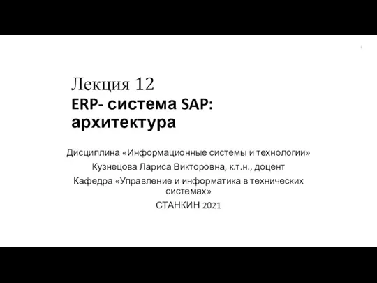 ERP - система SAP: архитектура (лекция 12)
