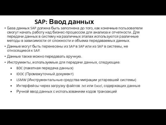 SAP: Ввод данных База данных SAP должна быть заполнена до того, как конечные