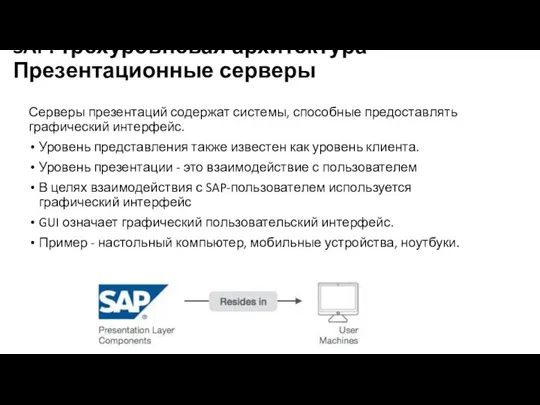 SAP: трехуровневая архитектура - Презентационные серверы Серверы презентаций содержат системы, способные предоставлять графический