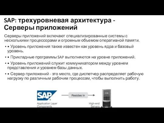 SAP: трехуровневая архитектура - Серверы приложений Серверы приложений включают специализированные системы с несколькими