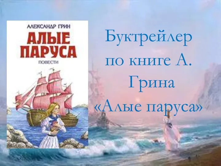 Буктрейлер по книге А.Грина «Алые паруса»