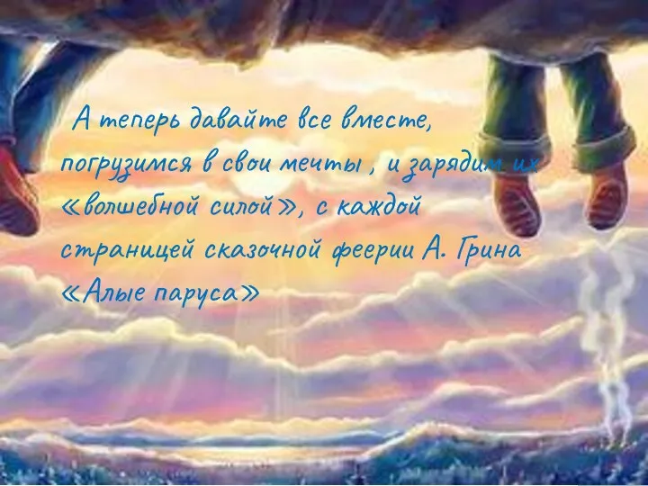 А теперь давайте все вместе, погрузимся в свои мечты , и зарядим их