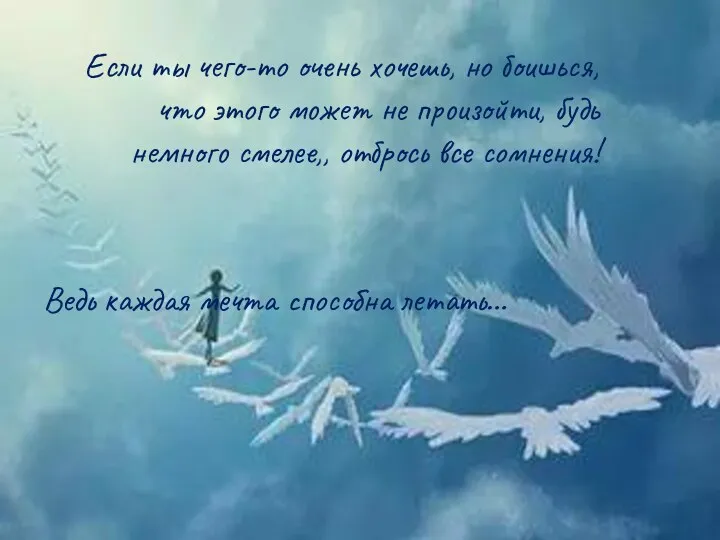 Если ты чего-то очень хочешь, но боишься, что этого может не произойти, будь