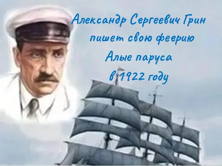 Александр Сергеевич Грин пишет свою феерию Алые паруса в 1922 году