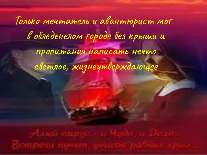 Только мечтатель и авантюрист мог в обледенелом городе без крыши и пропитания написать нечто светлое, жизнеутверждающее