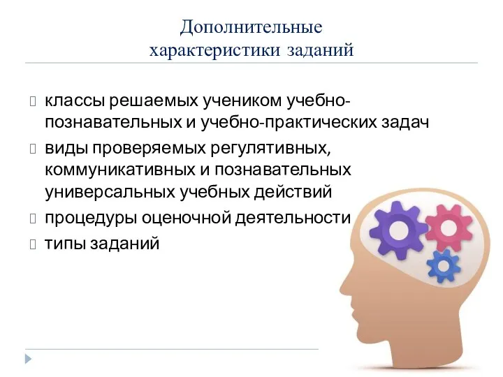 Дополнительные характеристики заданий классы решаемых учеником учебно-познавательных и учебно-практических задач