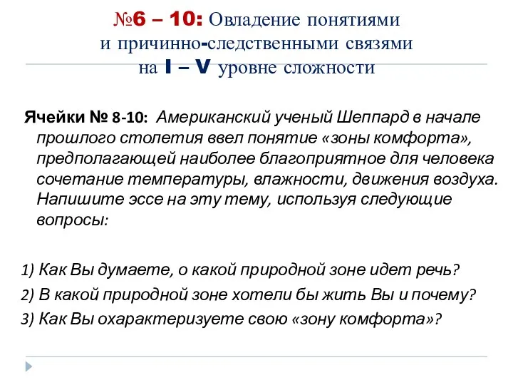 №6 – 10: Овладение понятиями и причинно-следственными связями на I