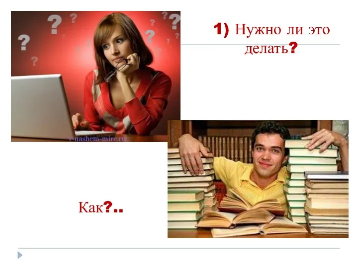 1) Нужно ли это делать? Как?..