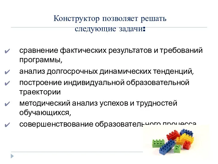 Конструктор позволяет решать следующие задачи: сравнение фактических результатов и требований