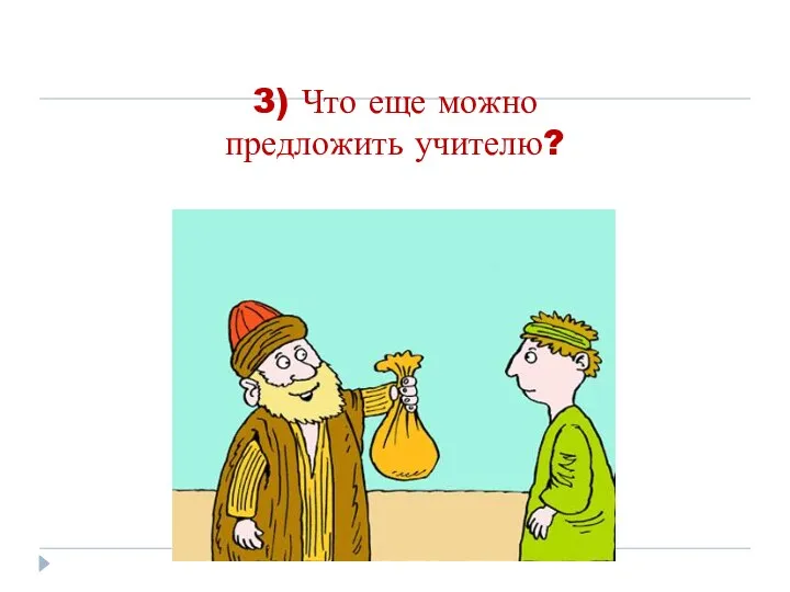 3) Что еще можно предложить учителю?