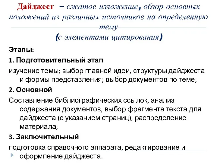 Дайджест – сжатое изложение, обзор основных положений из различных источников