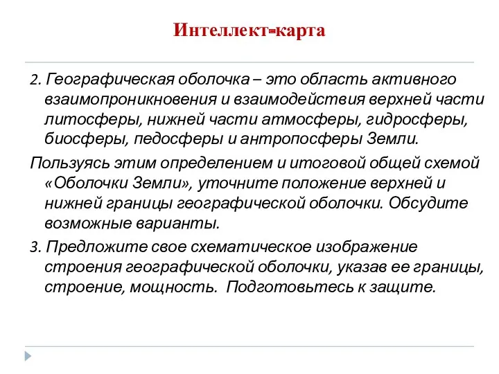 Интеллект-карта 2. Географическая оболочка – это область активного взаимопроникновения и