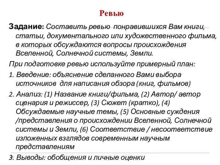 Задание: Составить ревью понравившихся Вам книги, статьи, документального или художественного