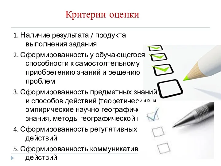 Критерии оценки 1. Наличие результата / продукта выполнения задания 2.