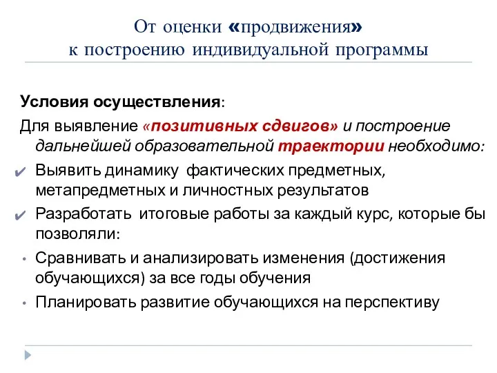 От оценки «продвижения» к построению индивидуальной программы Условия осуществления: Для