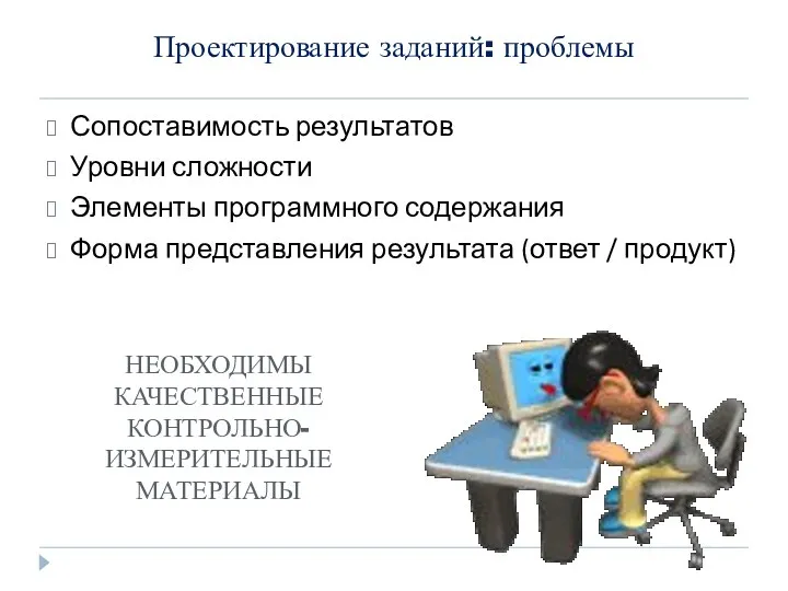 Проектирование заданий: проблемы Сопоставимость результатов Уровни сложности Элементы программного содержания