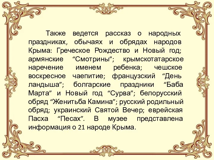 Также ведется рассказ о народных праздниках, обычаях и обрядах народов