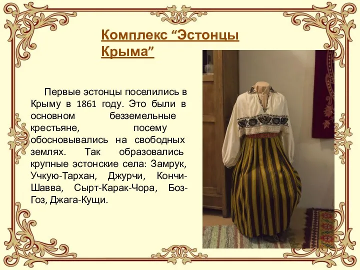 Комплекс “Эстонцы Крыма” Первые эстонцы поселились в Крыму в 1861