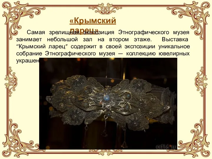 «Крымский ларец» Самая зрелищная экспозиция Этнографического музея занимает небольшой зал