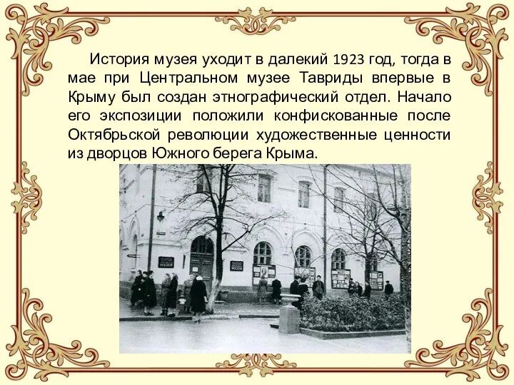 История музея уходит в далекий 1923 год, тогда в мае