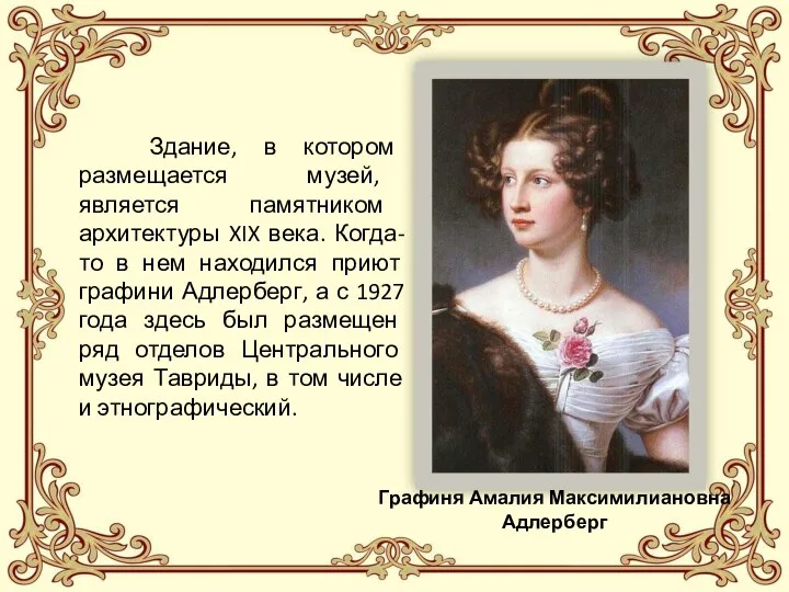 Графиня Амалия Максимилиановна Адлерберг Здание, в котором размещается музей, является