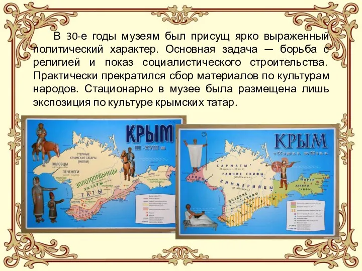 В 30-е годы музеям был присущ ярко выраженный политический характер.