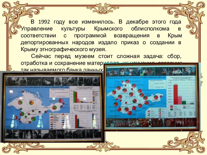 В 1992 году все изменилось. В декабре этого года Управление