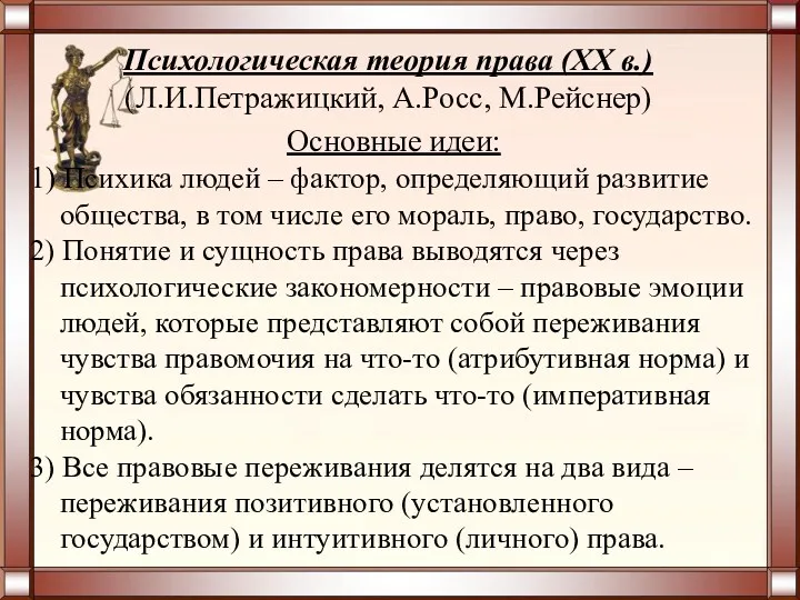 Основные идеи: 1) Психика людей – фактор, определяющий развитие общества,