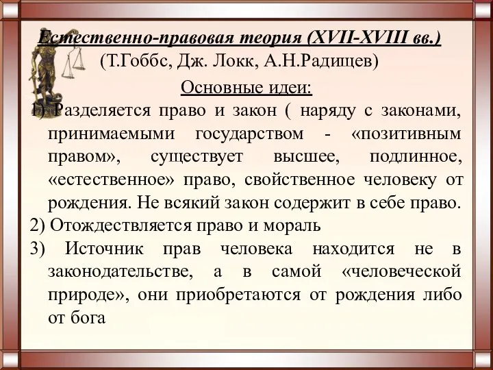 Основные идеи: 1) Разделяется право и закон ( наряду с