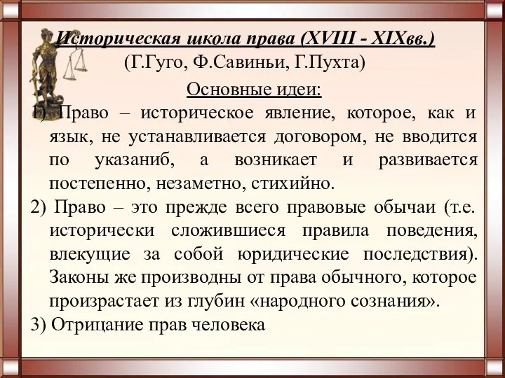 Основные идеи: 1) Право – историческое явление, которое, как и