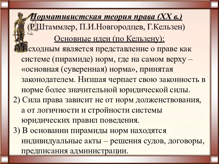 Основные идеи (по Кельзену): 1) Исходным является представление о праве