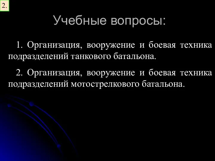 Учебные вопросы: 2. 1. Организация, вооружение и боевая техника подразделений