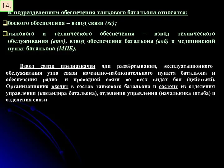 14. К подразделениям обеспечения танкового батальона относятся: боевого обеспечения –