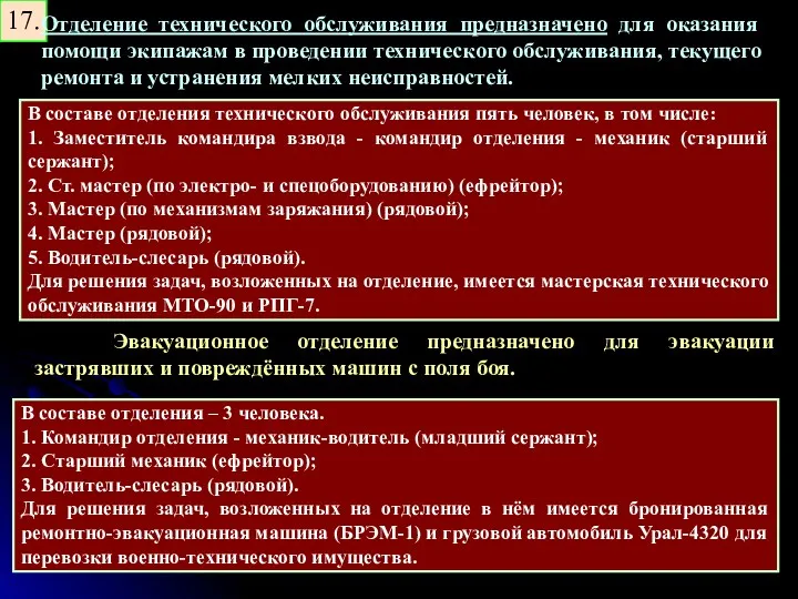 17. Отделение технического обслуживания предназначено для оказания помощи экипажам в