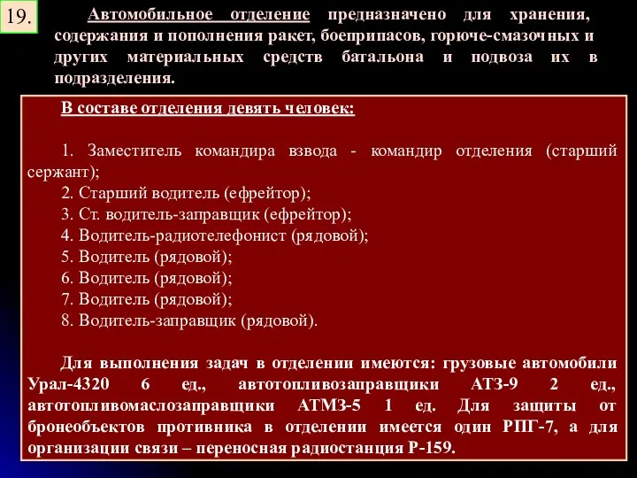 19. Автомобильное отделение предназначено для хранения, содержания и пополнения ракет,