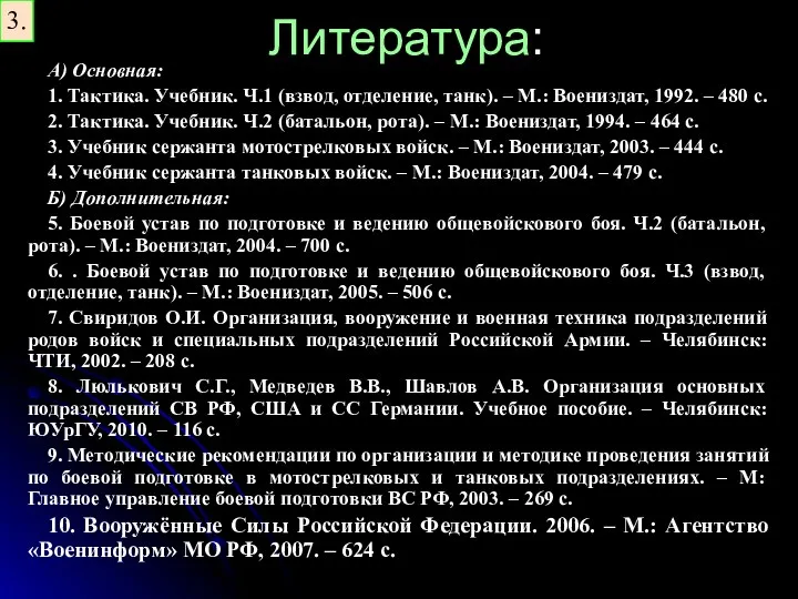 Литература: А) Основная: 1. Тактика. Учебник. Ч.1 (взвод, отделение, танк).