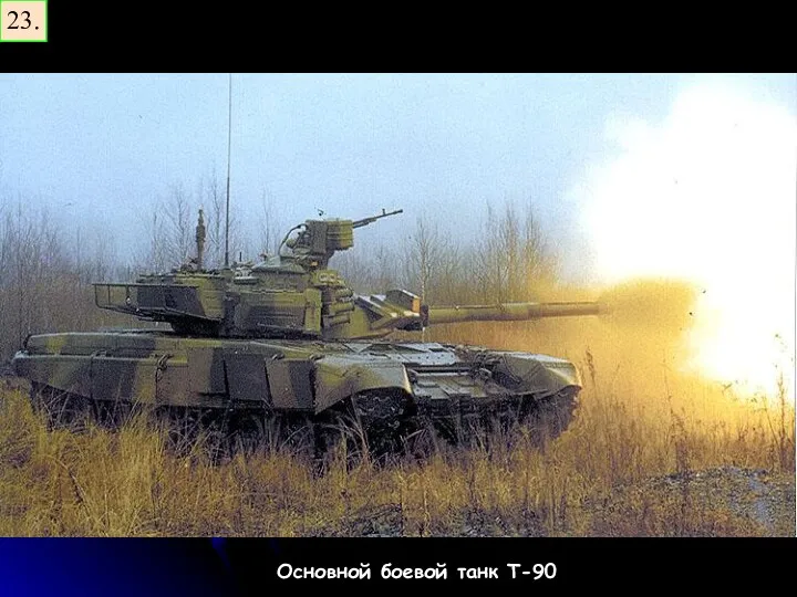 23. Основной боевой танк Т-90