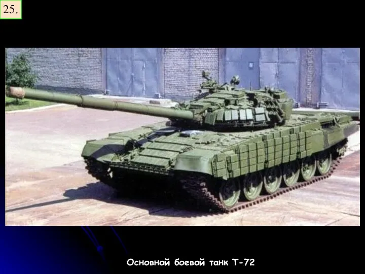 25. Основной боевой танк Т-72