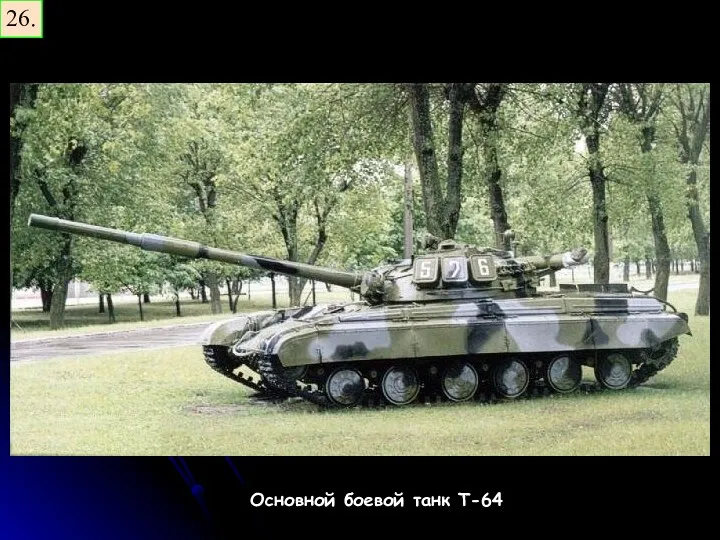 26. Основной боевой танк Т-64