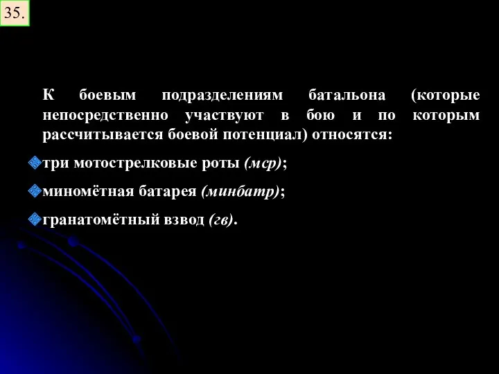 35. К боевым подразделениям батальона (которые непосредственно участвуют в бою