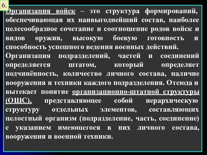 Организация войск – это структура формирований, обеспечивающая их наивыгоднейший состав,