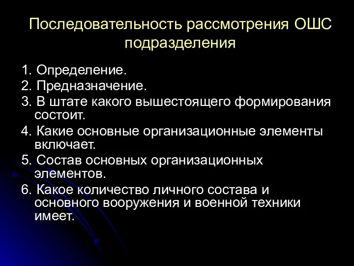 Последовательность рассмотрения ОШС подразделения 1. Определение. 2. Предназначение. 3. В