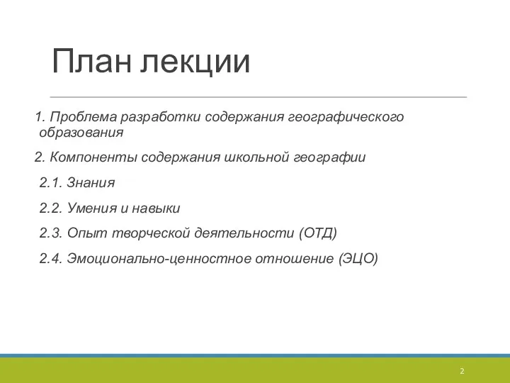 План лекции 1. Проблема разработки содержания географического образования 2. Компоненты