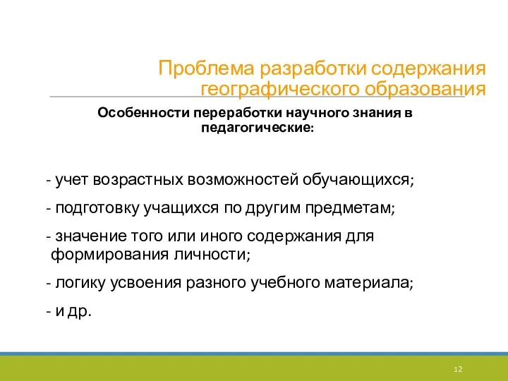 Проблема разработки содержания географического образования Особенности переработки научного знания в