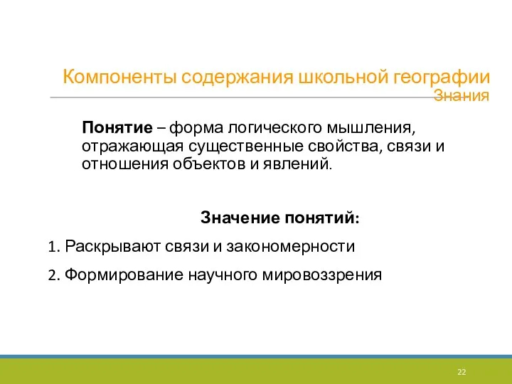 Компоненты содержания школьной географии Знания Понятие – форма логического мышления,