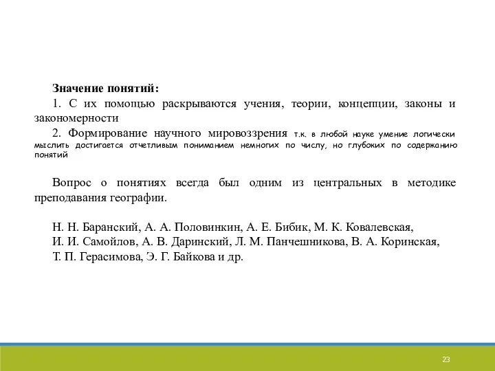 Значение понятий: 1. С их помощью раскрываются учения, теории, концепции,