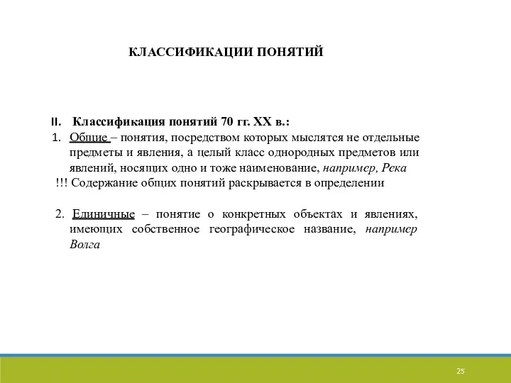 КЛАССИФИКАЦИИ ПОНЯТИЙ Классификация понятий 70 гг. ХХ в.: Общие –